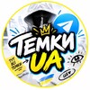 Логотип телеграм -каналу temkiuacry — ТЕМКИ UA🇺🇦