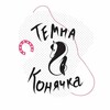 Логотип телеграм -каналу temnakonyachka — Темна Конячка