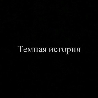 Логотип телеграм -каналу temnaya_istoria — Темная история