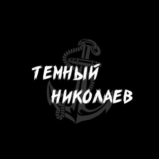 Telegram channel Темний Миколаїв logo