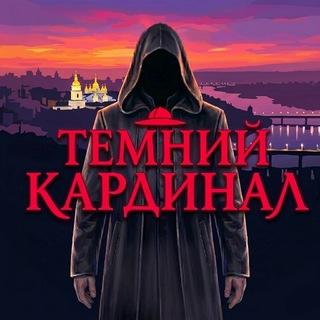 Telegram channel Темний Кардинал logo
