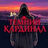 Логотип телеграм -каналу temnyi_kardinal — Темний Кардинал