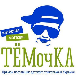 Логотип телеграм -каналу temochkakids — Прямий постачальник "ТЕМОчКА". Опт. Розница