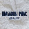 Telegram channel ШАБЛОНЫ REELS AND CAPCUT logo