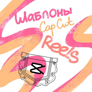 Логотип телеграм канала @templatess_capcut — Reels в Кармане: CapCut Шаблоны