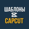 Логотип телеграм канала @templatetutor — ШАБЛОНЫ CAPCUT | РИЛС | КАП КУТ | REELS
