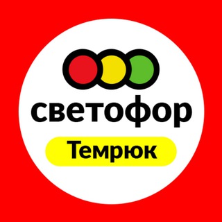 Логотип телеграм канала @temrykmoroza39b — Светофор Темрюк, Мороза,39б