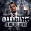 Логотип телеграм канала @temshchikologiya — Факультет Темщикологии