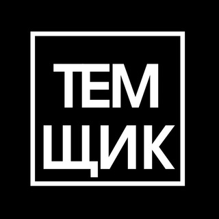 Логотип телеграм -каналу temshik09 — Темщик на офисе🤙🏻🇺🇦
