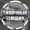 Логотип телеграм канала @temshik_traff — Типичный Темщик | Арбитраж трафика