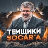 Логотип телеграм канала @temshiksocara — ТЕМЩИКИ SOCAR’A
