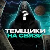 Telegram channel Темщики на связи logo