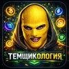 Логотип телеграм -каналу temshykologya — ТЕМЩИКОЛОГИЯ