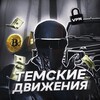 Логотип телеграм канала @temskie_dvijeniya — 💵ТЕМСКИЕ ДВИЖЕНИЯ 🥷🏿