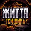 Telegram channel Життя тємщика logo