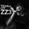 Логотип телеграм канала @temszz3 — темы от zz3