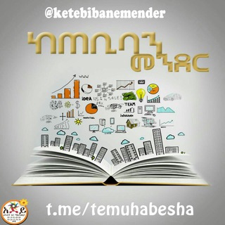 Logo of telegram channel temuhabesha — ከጠቢባን መንደር