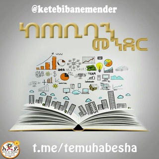 የቴሌግራም ቻናል አርማ temuhabesha — ከጠቢባን መንደር