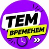 Логотип телеграм канала @temvremen — Тем Временем