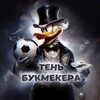 Логотип телеграм канала @ten_bukmekera — Тень Букмекера