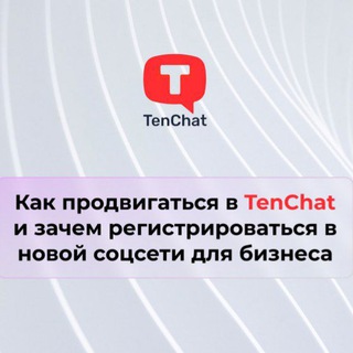 Логотип телеграм канала @tenchatre — TenChat👨‍💻 Продвижение 2023💥 Обучение 💯