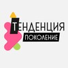 Логотип телеграм канала @tendencypokolenie — ТЕНДЕНЦИЯ поколение