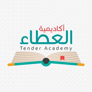 لوگوی کانال تلگرام tender_academy — أكاديمية العطاء