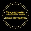 Логотип телеграм канала @tendercase78 — Тендеркейс Спб. Имущество с торгов в СПб.