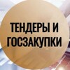 Логотип телеграм канала @tenderizakupki — Тендеры и Госзакупки