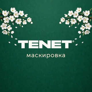 Логотип телеграм канала @tenet_zavod — Тенет. Маскировка