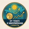Telegram арнасының логотипі tenge_news — От Теңге к Миллионам | Financial News 🇰🇿