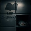 Логотип телеграм канала @teni_dnevnika — Тени дневника