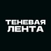 Telegram channel Теневая Лента logo