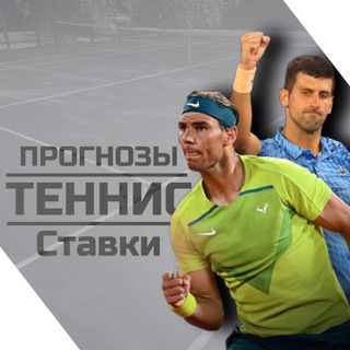 Логотип телеграм канала @tenis_nastolnyy — Прогнозы • Ставки на теннис