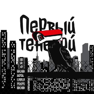 Логотип телеграм канала @tennevoy — Первый Теневой
