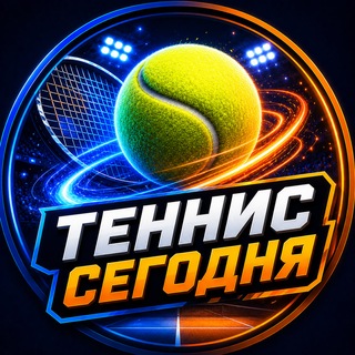Telegram channel 🎾 Теннис Сегодня logo