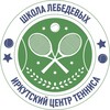 Логотип телеграм канала @tennis_irkutsk — Школа Лебедевых | Иркутский центр тенниса