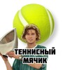 Логотип телеграм канала @tennisballvovatennis — Теннисный мячик 🎾 | Большой Теннис 🎾