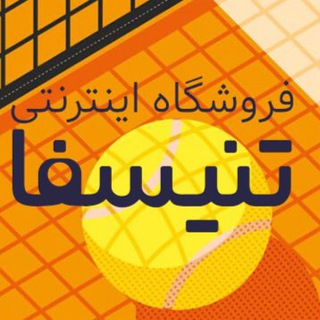 لوگوی کانال تلگرام tennisfa_shop — فروشگاه اینترنتی تنیسفا