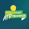 Логотип телеграм канала @tennispopov — Поповоду тенниса