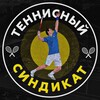 Логотип телеграм канала @tennissyndicate — Теннисный Синдикат ™