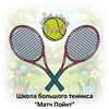Логотип телеграм канала @tenniszvenigorod — Школа большого тенниса "Матч Пойнт" 🎾 (Теннис Звенигород)