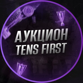 Логотип телеграм канала @tens_ayf — 👨🏻‍⚖️ FIRST TENS - АУКЦИОН👨🏻‍⚖️