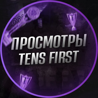 Логотип телеграм канала @tens_viewf — 👀 FIRST - ПРОСМОТРЫ 👀
