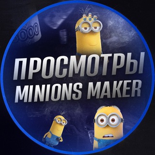 Логотип телеграм канала @tens_viewm — 👀 MINIONS MAKER - ПРОСМОТРЫ 👀