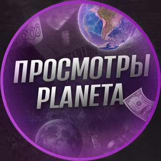 Логотип телеграм канала @tens_viewp — 👀 PLANETA - ПРОСМОТРЫ 👀