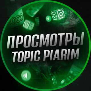 Логотип телеграм канала @tens_viewt — 👀 TOPIC - ПРОСМОТРЫ 👀
