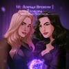 Логотип телеграм канала @teodoracr — W: Ловчая Времени | Теодора 🕰️
