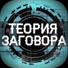 Логотип телеграм канала @teoria_zagovora0 — ТЕОРИЯ ЗАГОВОРА