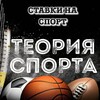 Логотип телеграм канала @teoriyasporta — Теория спорта